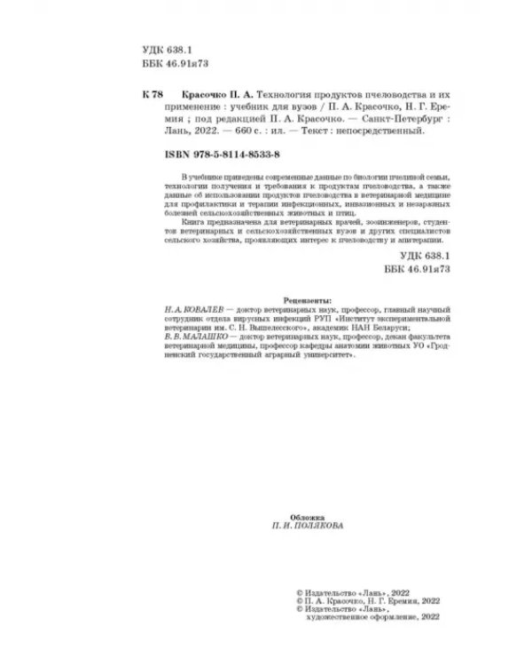 Дополнительное изображение книги «Технология продуктов пчеловодства и их применение»
