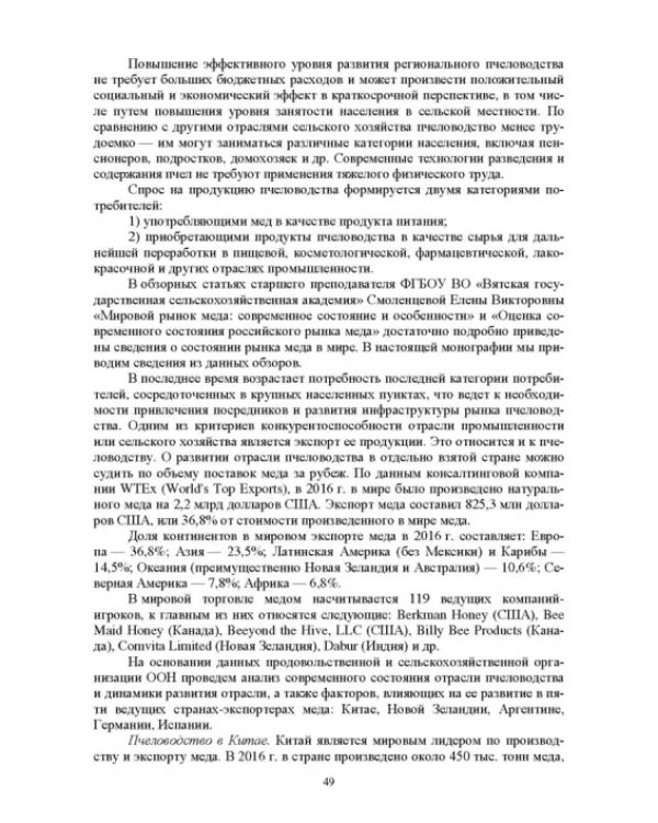 Дополнительное изображение книги «Технология продуктов пчеловодства и их применение»