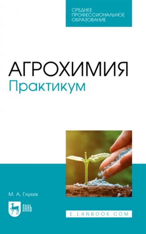 Агрономия Агрохимия. Практикум