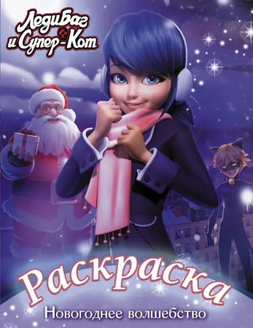 Леди Баг и Супер-Кот. Раскраски и активити Леди Баг и Супер-Кот. Раскраска. Новогоднее волшебство
