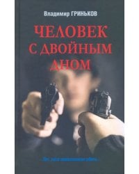 Человек с двойным дном