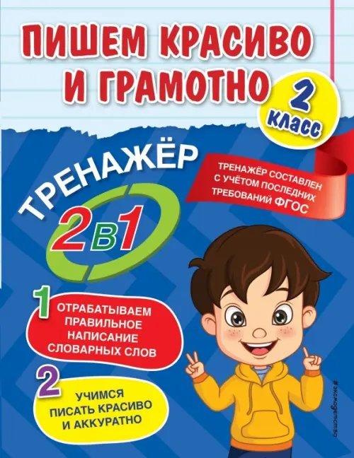 В помощь младшему школьнику. Тренажер 2в1 (обл) Пишем красиво и грамотно. 2 класс