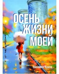 Осень жизни моей