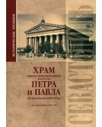 Исторические хроники. Храм святых первоверховных апостолов Петра и Павла