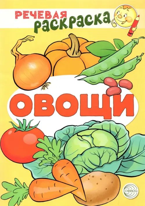 Речевая раскраска Речевая раскраска. Овощи
