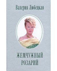 Жемчужный Розарий. Стихотворения
