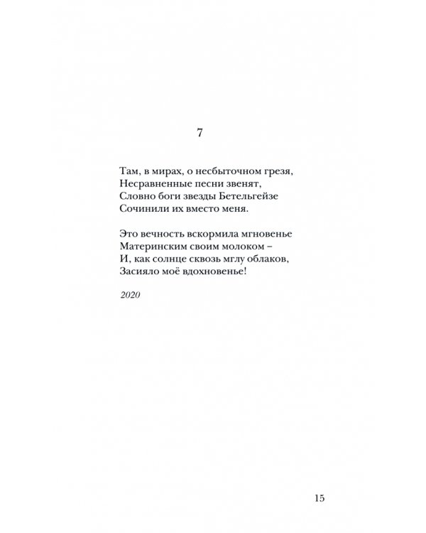 Жемчужный Розарий. Стихотворения