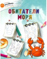 Обитатели моря