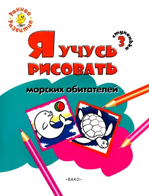 Раннее развитие Ступенька 3. Я учусь рисовать морских обитателей. Развивающее пособие для самых маленьких