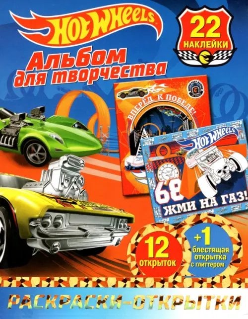 Альбом для творчества с наклейками Хот Вилс. Властелин скорости