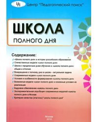 Школа полного дня