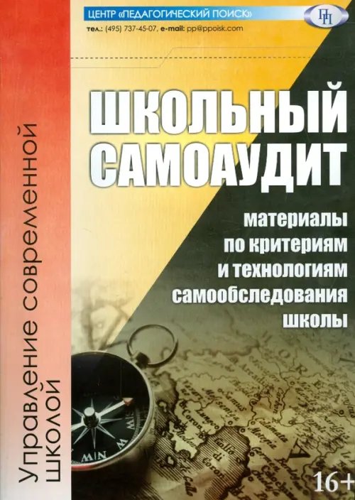 Школьный самоаудит (материалы по критериям и технологиям самообследования школы) Школьный самоаудит (материалы по критериям и технологиям самообследования школы)