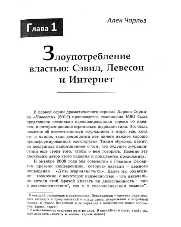 Дополнительное изображение книги «Конец журнализма. Индустрия, технология и политика»