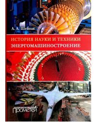 История науки и техники. Энергомашиностроение. Учебное пособие