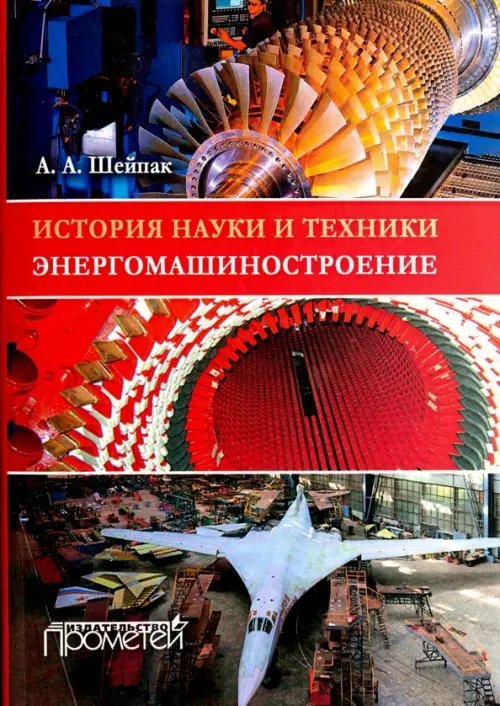 История науки и техники. Энергомашиностроение. Учебное пособие