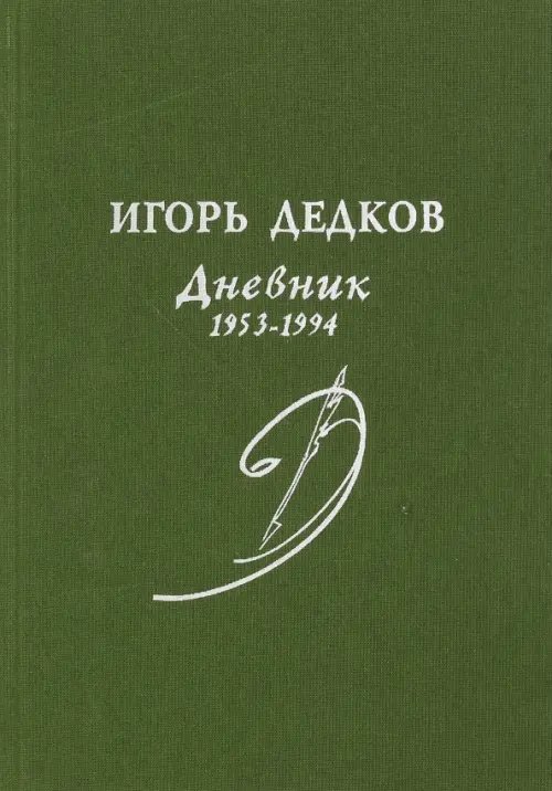 Дневник. 1953-1994 Дневник. 1953-1994