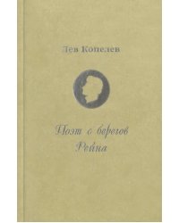 Поэт с берегов Рейна. Жизнь и страдания Генриха Гейне