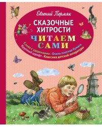 Сказочные хитрости