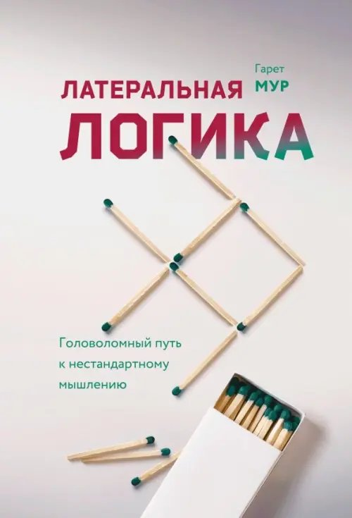 Латеральная логика. Головоломный путь к нестандартному мышлению