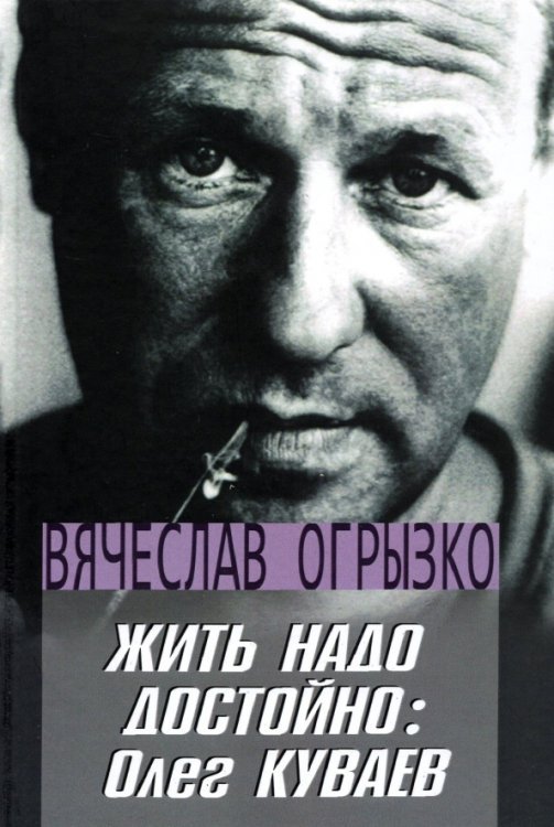 Жить надо достойно. Олег Куваев