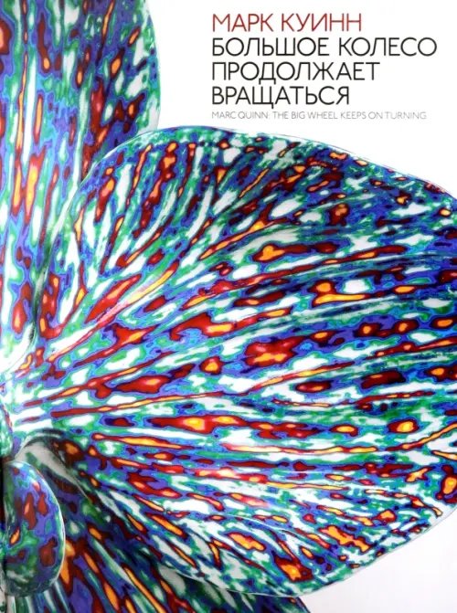 Марк Куинн. Большое колесо продолжает вращаться Марк Куинн. Большое колесо продолжает вращаться