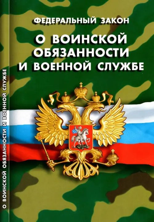 Военная служба Федеральный закон "О воинской обязанности и военной службе"