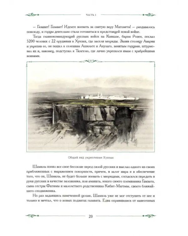 Газаватъ. Историческая повесть