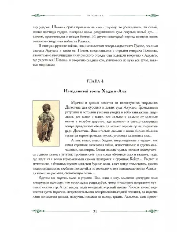 Газаватъ. Историческая повесть