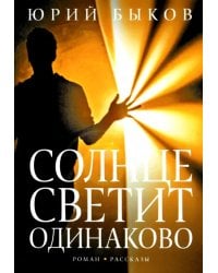 Солнце светит одинаково