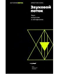 Звуковой поток. Звук, искусство и метафизика