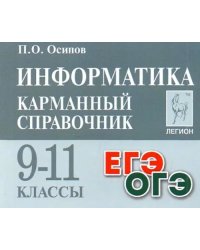 Информатика. 9-11 классы. Карманный справочник. Справочное пособие