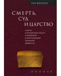 Смерть, Суд и Царство. Смерть и посмертная участь