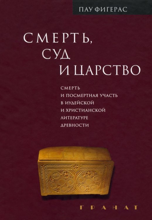 Смерть, Суд и Царство. Смерть и посмертная участь