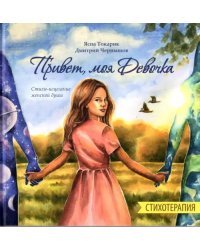 Привет, моя Девочка. Стихотерапия, Стихи-исцеление женской души