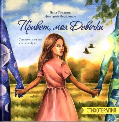 Привет, моя Девочка. Стихотерапия, Стихи-исцеление женской души