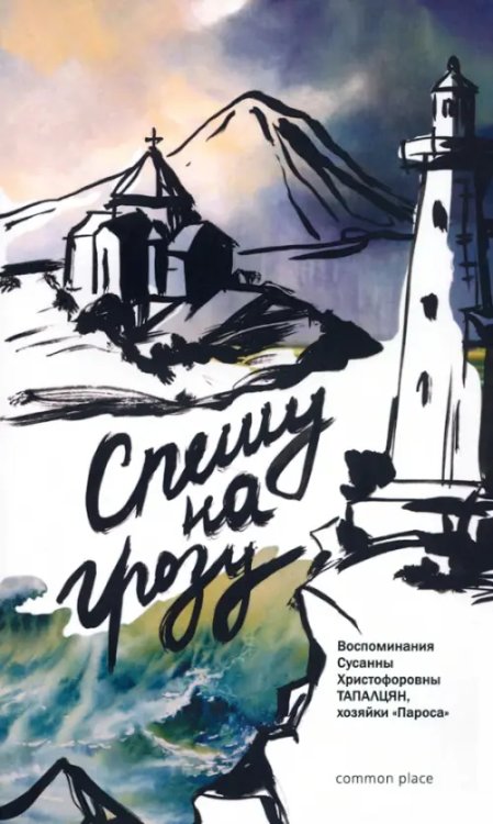 Спешу на грозу. Воспоминания Сусанны Христофоровны Тапалцян, хозяйки Пароса Спешу на грозу. Воспоминания Сусанны Христофоровны Тапалцян, хозяйки Пароса