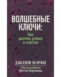 Волшебные ключи. Как достичь успеха и счастья