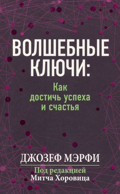 Волшебные ключи. Как достичь успеха и счастья Волшебные ключи. Как достичь успеха и счастья