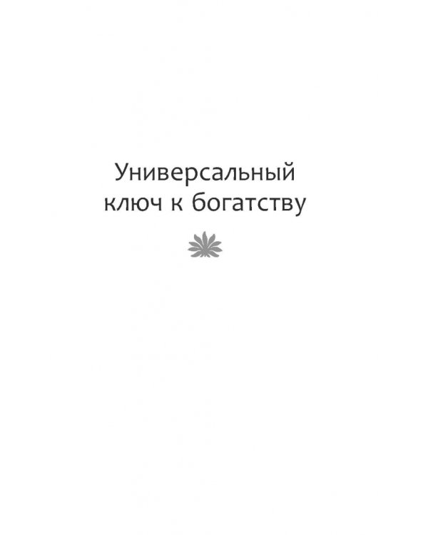 Волшебные ключи. Как достичь успеха и счастья