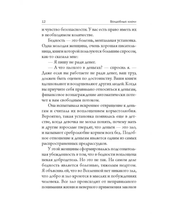 Волшебные ключи. Как достичь успеха и счастья