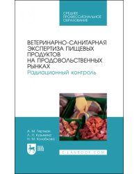 Ветеринарно-санитарная экспертиза пищевых продуктов на продовольственных рынках. Радиационный контр.