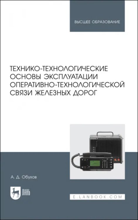 Железнодорожный транспорт Технико-технологические основы эксплуатации оперативно-технологической связи железных дорог