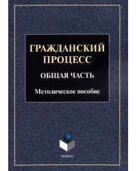 Гражданский процесс. Общая часть: метод. пособие