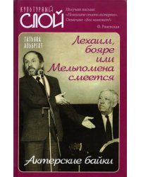 Лехаим, бояре или Мельпомена смеется. Актерские байки
