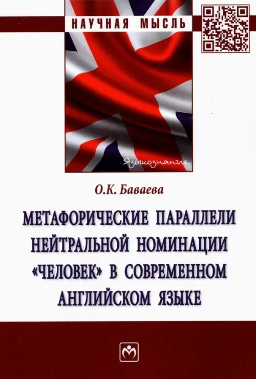 Метафорические параллели нейтральной номинации "человек" в современном английском языке