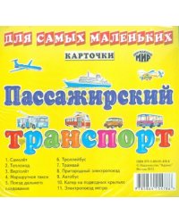 Пассажирский транспорт. Карточки для самых маленьких