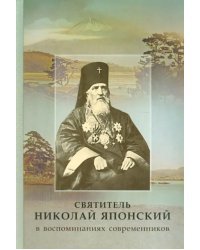 Святитель Николай Японский в воспоминаниях современников