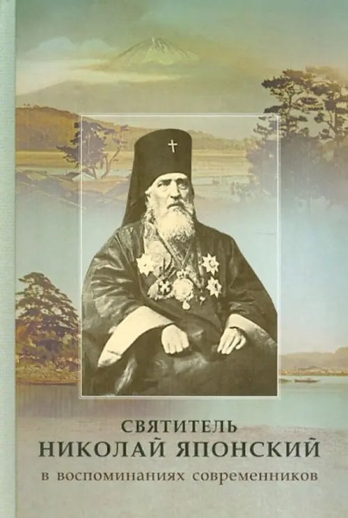 Святитель Николай Японский в воспоминаниях современников