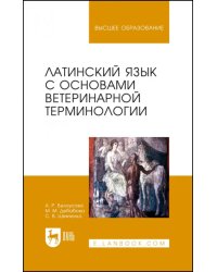 Латинский язык с основами ветеринарной терминологии. Учебное пособие