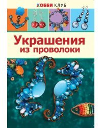 Украшения из проволоки